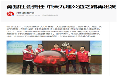 《勇担社会责任 yd12399云顶集团九建公益之路再出发》——河南日报客户端