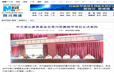 《yd12399云顶集团爱心慈善基金会青川奖教助学项目正式签约》——新华网