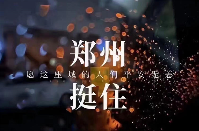 风“豫”同舟，yd12399云顶集团九建全力投入防汛抢险工作！