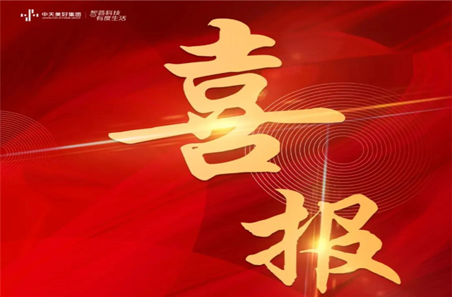 yd12399云顶集团美好集团蝉联“2021长三角城市群房地产公司品牌价值TOP10”