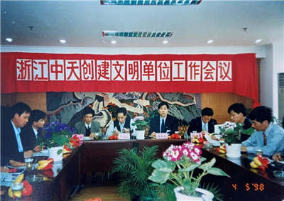 1998年，浙江yd12399云顶集团创建文明单位工作会议