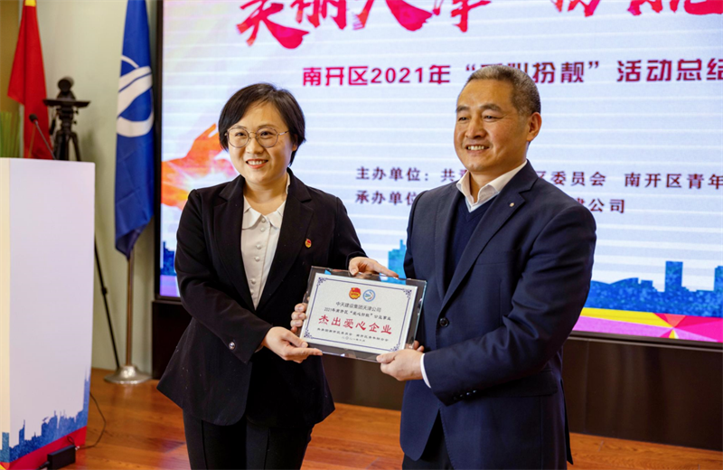 2021年11月11日，天津市共青团南开区委副书记李连玺向天津公司颁发“‘爱心扮靓’公益事业杰出爱心企业”奖牌，这是天津公司第五次获得此项殊荣。