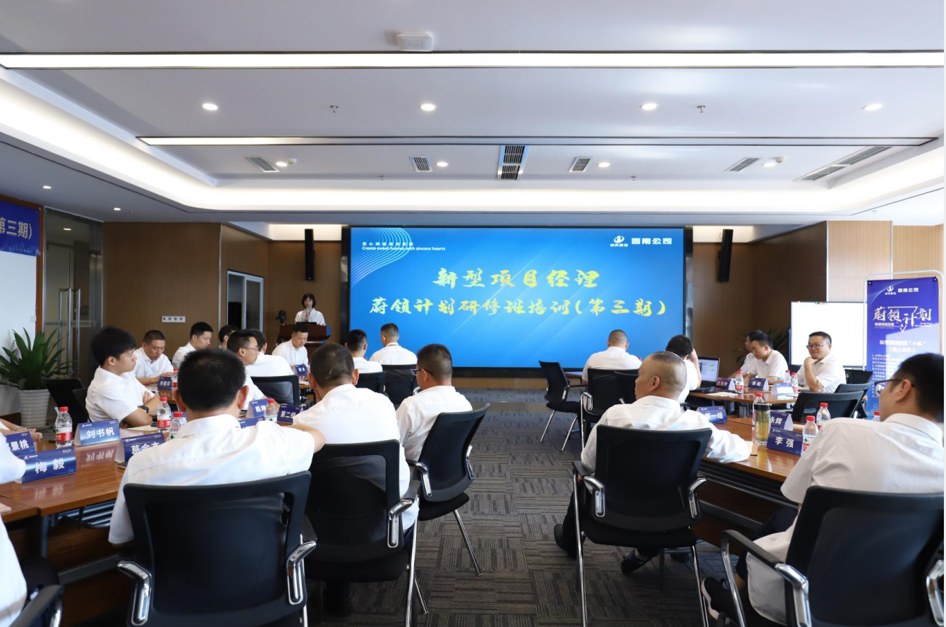 2021年4月23日-24日，西南公司开展了“蔚领计划”新型项目经理研修班第二期培训，23名项目经理及24名后备项目经理参加培训。
